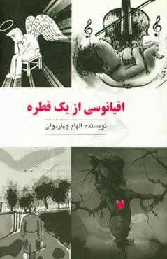 اقیانوسی از یک قطره