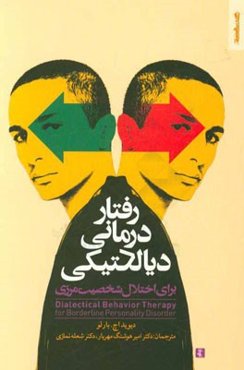رفتاردرمانی دیالکتیکی برای اختلال شخصیت مرزی
