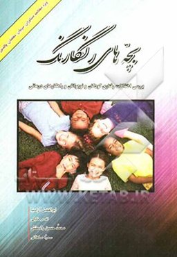 بچه‌های رنگارنگ: بررسی اختلالات رفتاری کودکان و نوجوانان و راه کارهای درمانی