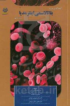 آنچه که در مورد بتا تالاسمی اینترمدیا باید بدانیم
