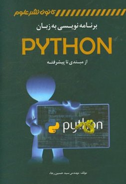 برنامه‌نویسی به زبان Python (از مبتدی تا پیشرفته)