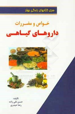 خواص و مضرات داروهای گیاهی