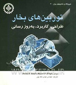 توربینهای بخار: طراحی، کاربرد و به روزرسانی