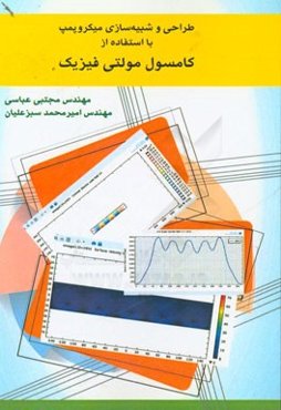 طراحی و شبیه‌سازی میکروپمپ با استفاده از کامسول مولتی فیزیک