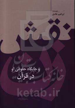 نقش زن و جایگاه حقوقی او در قرآن