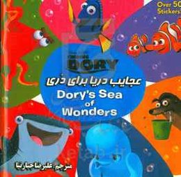 عجایب دریا برای دری