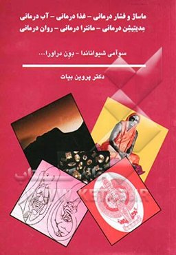 ماساژ و فشاردرمانی - غذادرمانی - آب‌درمانی  - مدیتیشن‌درمانی - مانترادرمانی - روان‌درمانی
