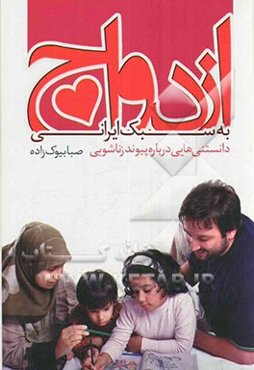 ازدواج به سبک ایرانی: دانستنی‌هایی درباره پیوند زناشویی