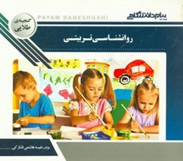 گنجینه‌ی طلایی روان‌شناسی تربیتی