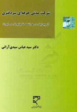 شرکت مدنی حرفه‌ای سردفتری (از پیدایش در فرانسه تا پذیرش در ایران)