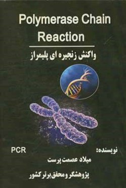 واکنش زنجیره‌ای پلی‌مراز (PCR) = Polymerase chain reaction