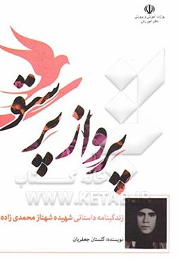 پرواز پرستو: زندگینامه داستانی شهیده شهناز محمدی‌زاده