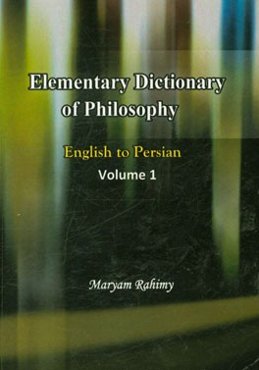 فرهنگ لغت آسان (انگلیسی به فارسی) (رشته‌های فلسفه اسلامی - غرب - کلام - منطق) = Elementary dictionary of philosophy ...