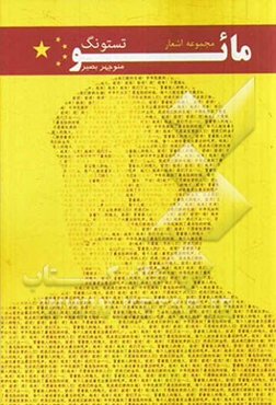 مجموعه اشعار مائو تستونگ