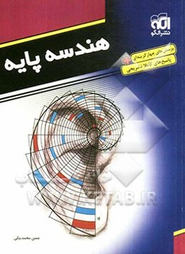 هندسه پایه: قابل استفاده دانش‌آموزان دبیرستان و داوطلبان کنکور دانشگاهها