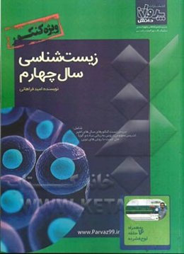 زیست‌شناسی سال چهارم ویژه کنکور