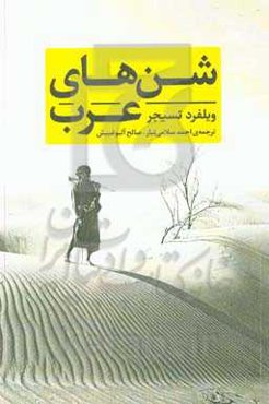 شن‌های عرب