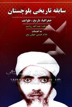 سابقه تاریخی بلوچستان: تاریخ، جغرافیا، طوایف