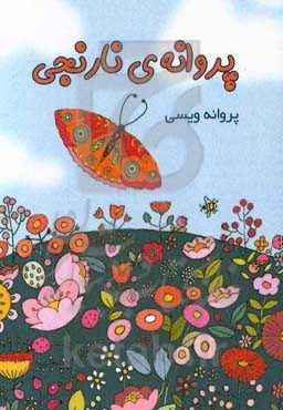 پروانه‌ی نارنجی