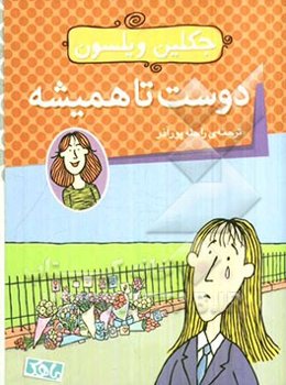 دوست تا همیشه