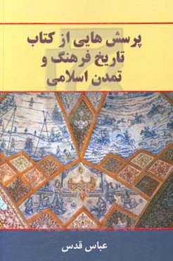 پرسش‌هایی از کتاب تاریخ فرهنگ و تمدن اسلامی