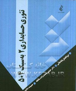 تئوری حسابداری 2 به سبک 504