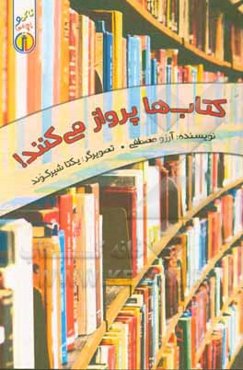 کتاب‌ها پرواز می‌کنند