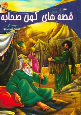 قصه‌های کهن صحابه