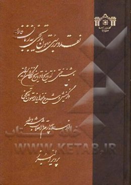 نقد و بررسی متون تاریخی به زبان فارسی: با شناختی از تاریخ‌ها و تاریخ‌نگاران ایران و گزینش و شرح نمونه‌هایی از متون تاریخی از سده چهارم تا انقلاب ...