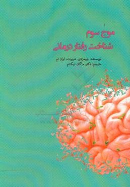 موج سوم شناخت رفتار درمانی‏‫