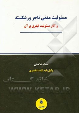 مسئولیت مدنی تاجر ورشکسته و آثار مسئولیت کیفری بر آن