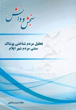 تحلیل مردم‌شناختی پوشاک سنتی مردم شهر ایلام