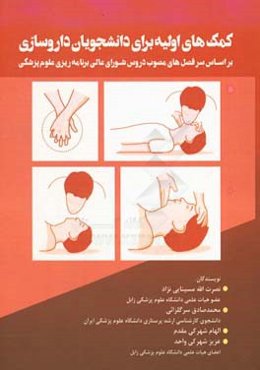 کمک‌های اولیه برای دانشجویان داروسازی: بر اساس سرفصل‌های مصوب دروس شورای عالی برنامه‌ریزی علوم پزشکی