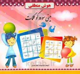 مینی سودوکو کلمات