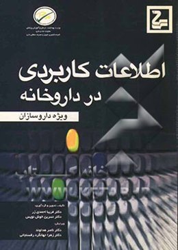 اطلاعات کاربردی در داروخانه