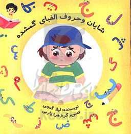 شایان و حروف الفبای گمشده