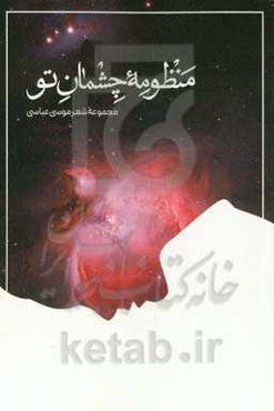 منظومه چشمان تو