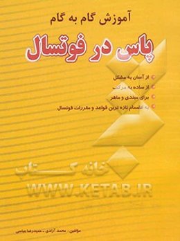 آموزش گام به گام پاس در فوتسال: 51 تمرین، از آسان به مشکل، از ساده به مرکب، ...