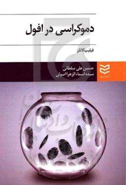 دموکراسی در افول‮‬‏‫: بازسازی آینده خود