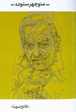 منوچهر ستوده