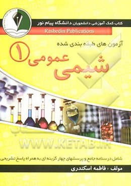 بانک سوالات و راهنمای شیمی عمومی (1): درسنامه جامع به همراه پرسش‌های چهارگزینه‌ای، پاسخ‌های تشریحی و آزمون‌های جامع دانشگاه