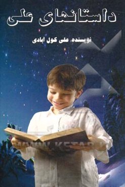 داستان‌های علی