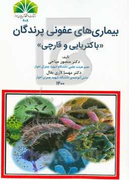 بیماری‌های عفونی پرندگان "باکتریایی و قارچی"