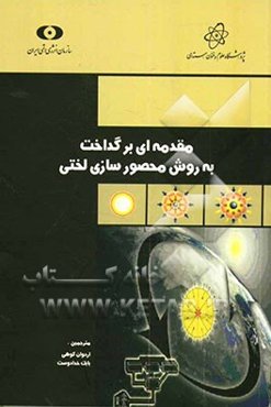 مقدمه‌ای بر گداخت به روش محصور سازی لختی (گداخت لیزری)