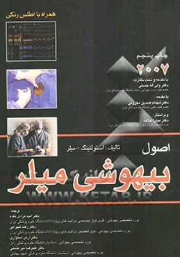 اصول بیهوشی میلر