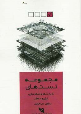 مجموعه تستهای تاریخ شهر و شهرسازی ایران و جهان: کنکور کارشناسی ارشد طراحی شهری