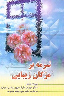 سرمه بر مژگان زیبایی "دیوان شعر"