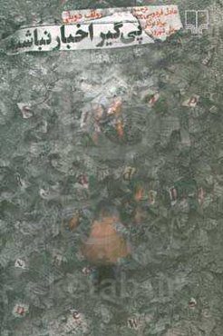 پی‌گیر اخبار نباشید