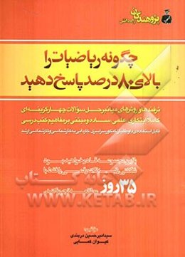 چگونه ریاضیات را بالای 80 درصد پاسخ دهید: ترفندها و روش‌های میانبر حل سوالات چهارگزینه‌ای کاملا ابتکاری، علمی، ساده و مبتنی بر مفاهیم کتب درسی قابل ..