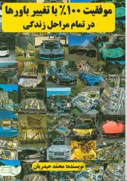 موفقیت صد در صد با تغییر باورها در تمام مراحل زندگی